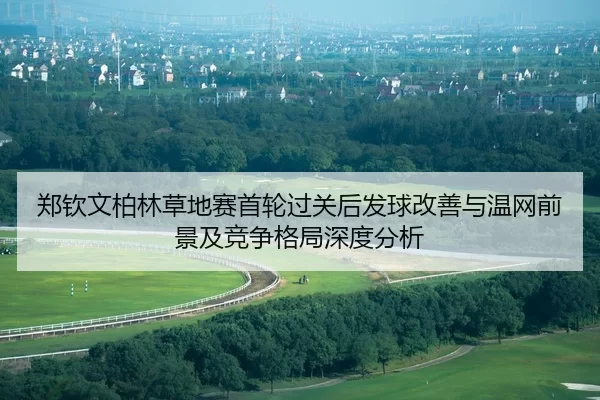 zheng-qin-wen-bo-lin-cao-di-sai-shou-lun-guo-guan-hou-fa-qiu-gai-shan-yu-wen-wang-qian-jing-ji-jing-zheng-ge-ju-shen-du-2-440.jpg